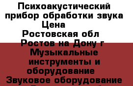 Психоакустический прибор обработки звука   › Цена ­ 4 200 - Ростовская обл., Ростов-на-Дону г. Музыкальные инструменты и оборудование » Звуковое оборудование   . Ростовская обл.